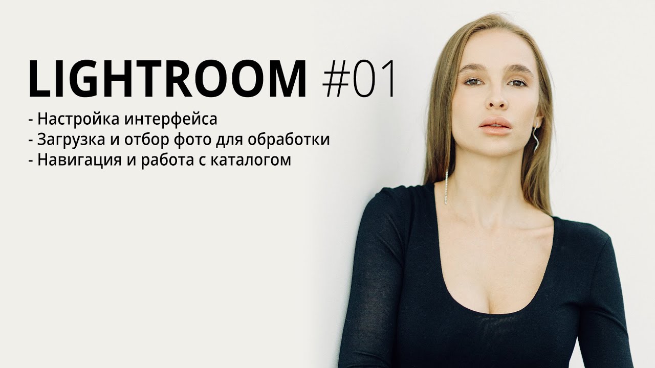 Lightroom для начинающих #01 / Начало работы, интерфейс, каталог, отбор фото