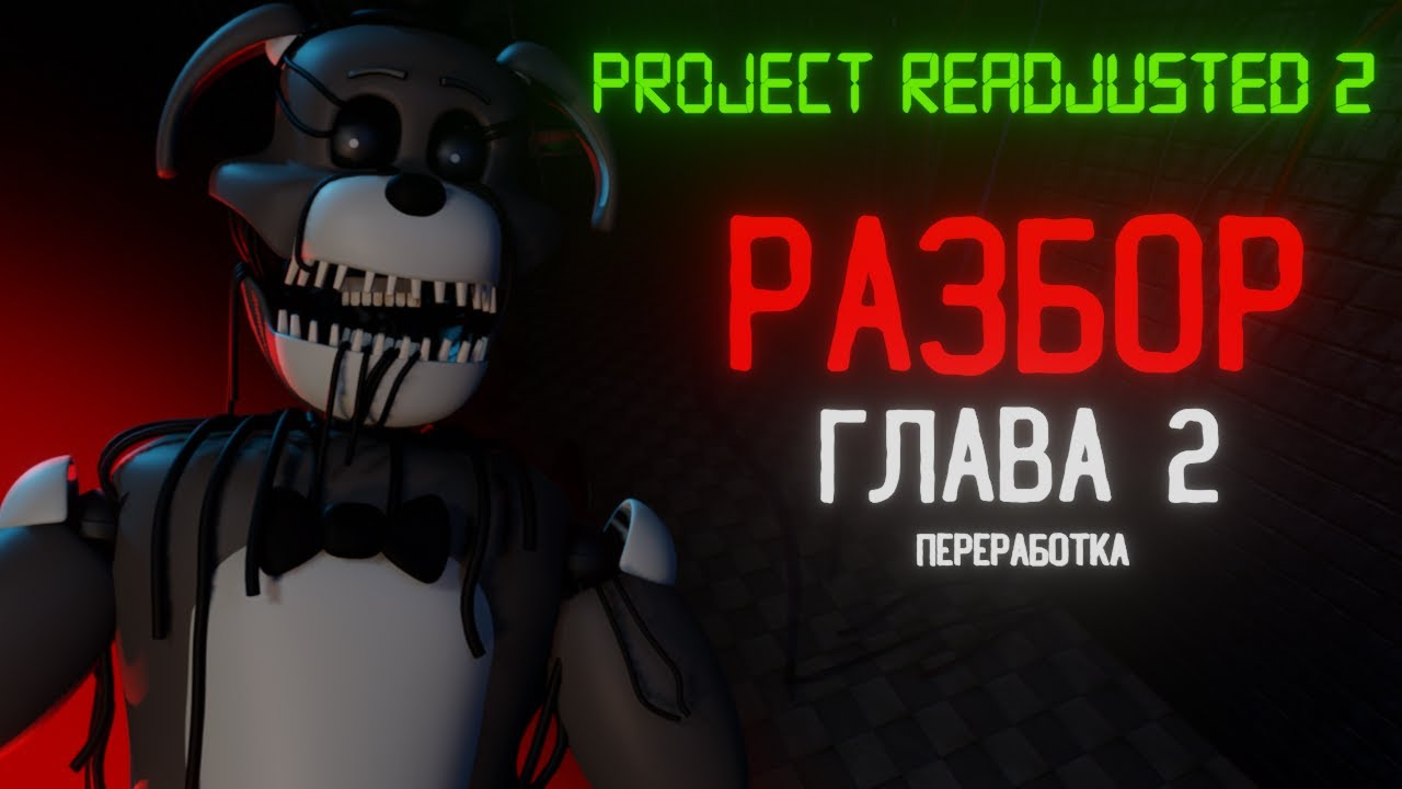 ЖЕРТВА ПЕРЕРАБОТКИ | Разбор игры Project Readjusted 2