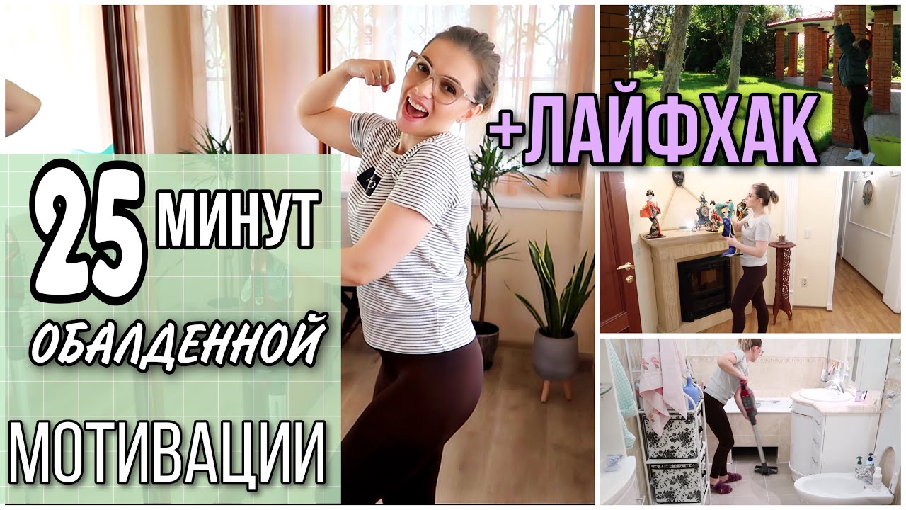 ДОМ БЛЕСТИТ 🧚🏻‍♂️ УБОРКА ДОМА | ЛАЙФХАК КАК НЕ ГЛАДИТЬ ПОСТЕЛЬНОЕ | 25 МИНУТ мотивации на уборку