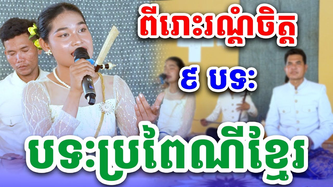 ប្រជុំបទៈប្រពៃណីខ្មែរ៩បទៈជាប់គ្នា ច្រៀងដោយៈ ទឹម ស្រីតៃ [NGUY SOKHENG]