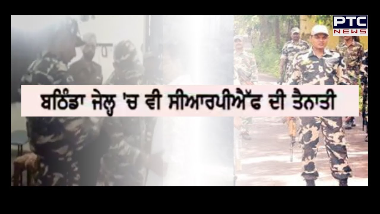 Central Jail Bathinda Gets CRPF Security | ਬਠਿੰਡਾ ਜੇਲ੍ਹ ਨੂੰ ਸੀਆਰਪੀਐਫ ਸੁਰੱਖਿਆ ਮਿਲੀ -PTC News