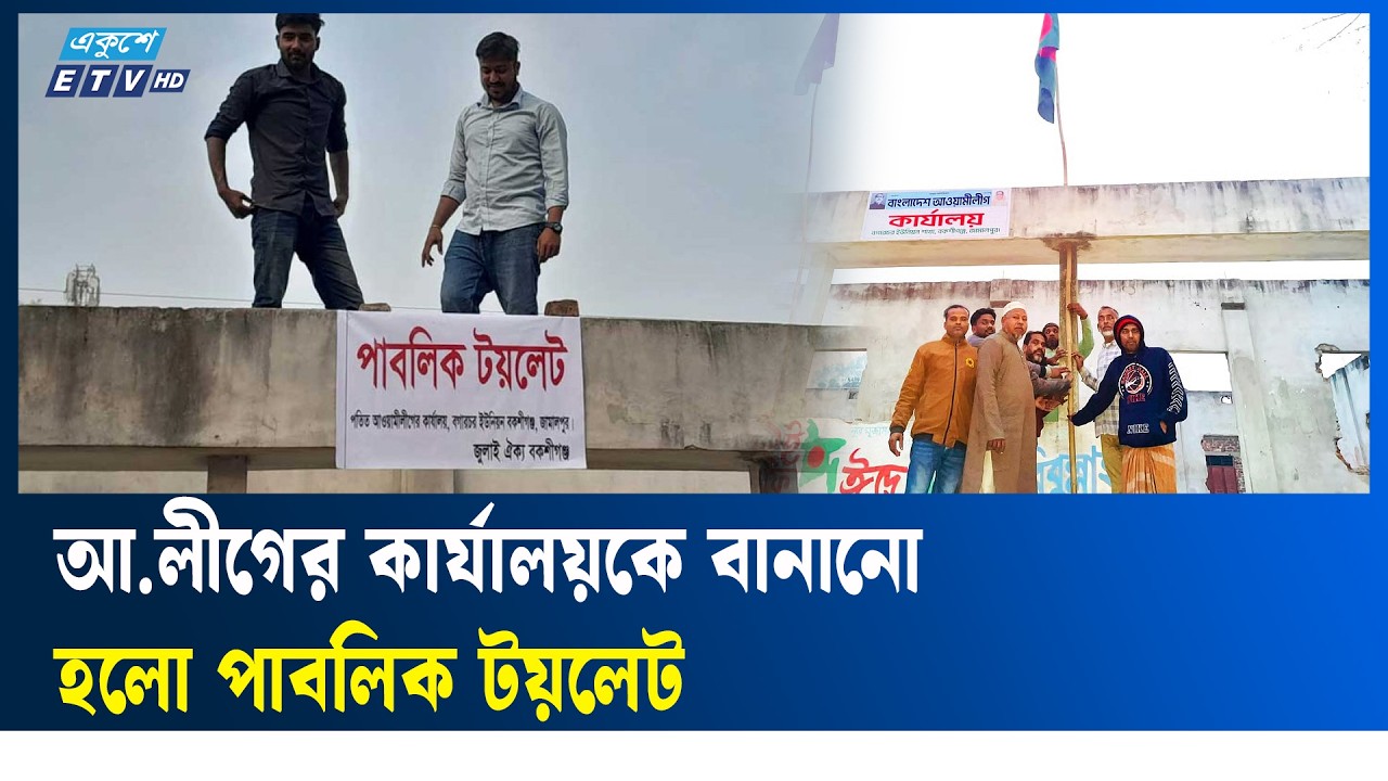 জামালপুরে সকালে আ.লীগের কার্যালয়ে পতাকা উত্তোলন, বিকালে পাবলিক টয়লেট ঘোষণা | Ekushey TV