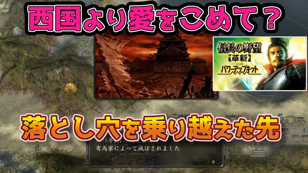＜信長の野望・革新PK＞有馬家滅亡の危機？（有馬家、第5話）