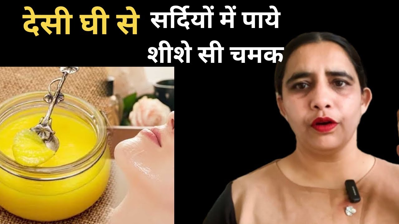 Winter Skin Care with Desi Ghee Facial | सर्दियों में चेहरे पर शीशे जैसे चमक पाये |