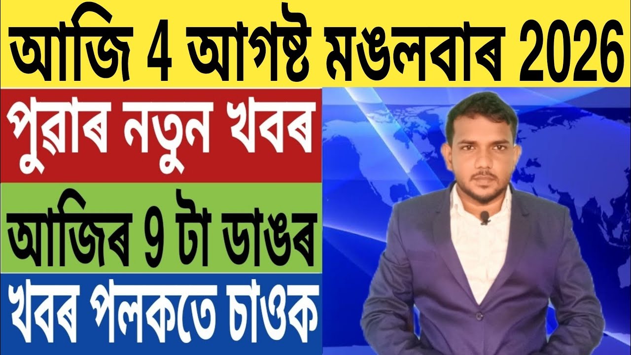 পুনৰ নিৰ্বাচনত ধূলিস্যাৎ BJP!, Today Weather News, LPG চিলিণ্ডাৰক লৈ জৰুৰী ঘোষণা, Stock Market,...