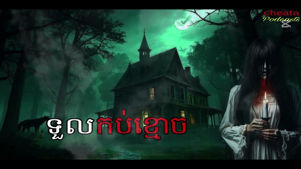 ទួលកប់ខ្មោច​ ដំណាលរឿងខ្មោច |cheata007| Ghosts Stories Podcasts