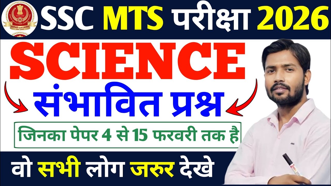 🔥SSC MTS SCIENCE 40 महत्वपूर्ण प्रश्न ! SSC MTS EXAM 2026 ! SSC MTS QUESTIONS ANSWER 2026