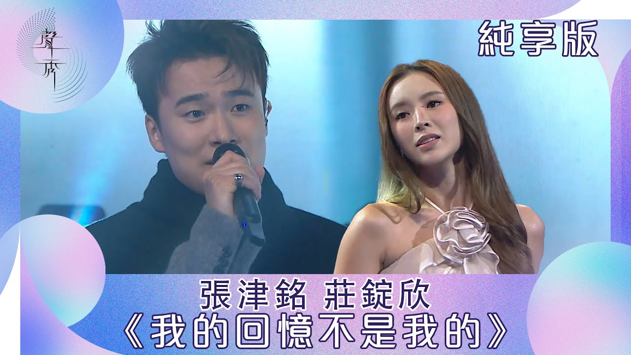 聲秀｜純享版｜張津銘 莊錠欣《我的回憶不是我的》｜綜藝｜音樂｜選秀