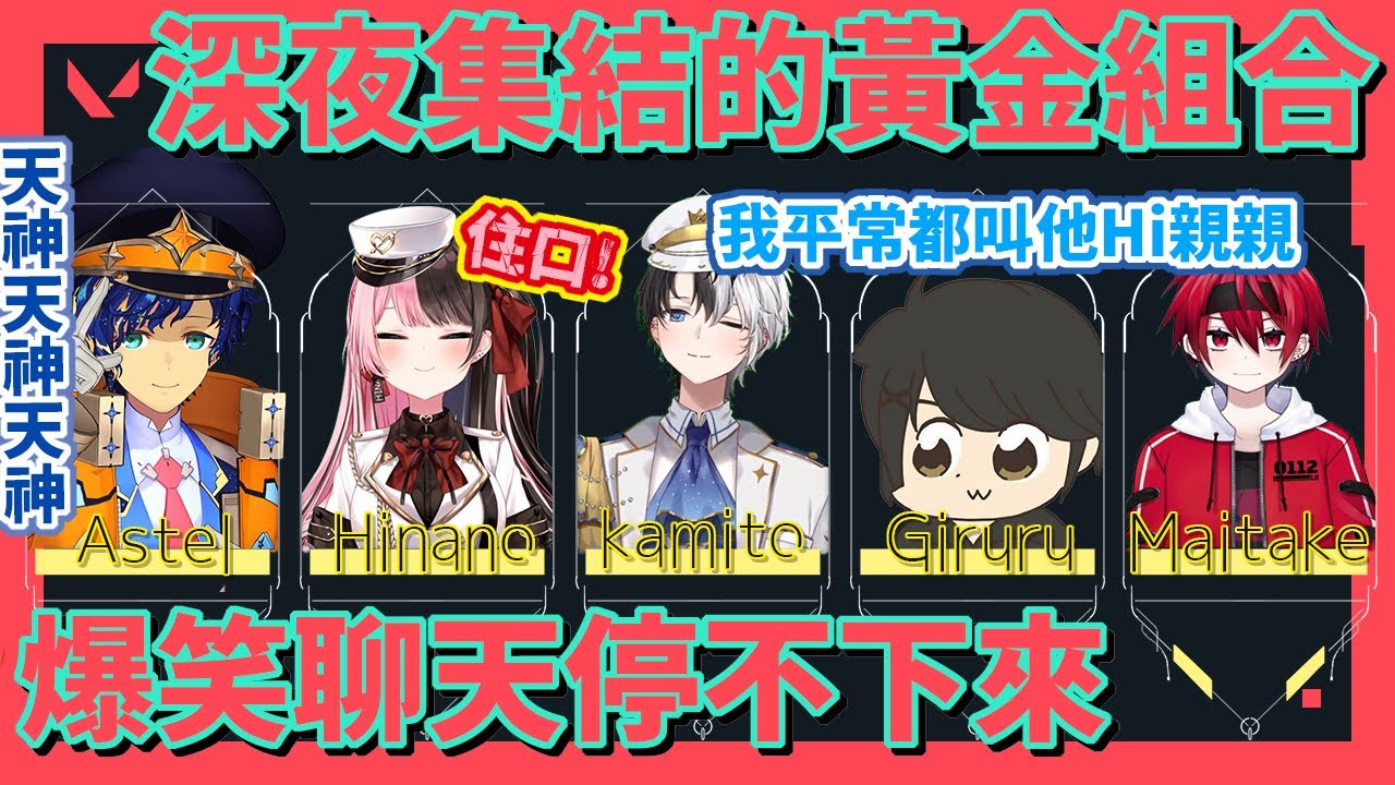 kamito、Hinano、Astel、Giruru與超大隻的Maitake就算已經半夜三點還是嗨到停不下來的爆笑對話【kamito/橘ひなの/アステル・レダ/ギルくん/まいたけ】【VSPO中文】