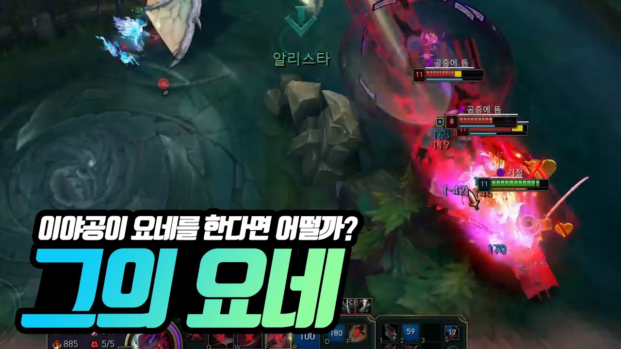 이야공이 요네를 한다면 어떨까?