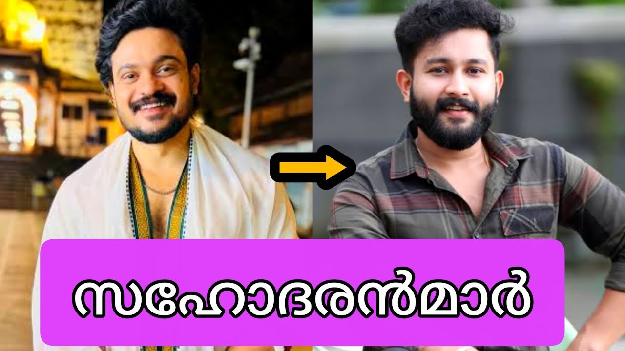 👉😲 മലയാള നടൻമാരുടെ യഥാർത്ഥ സഹോദരൻമാർ real brothers 