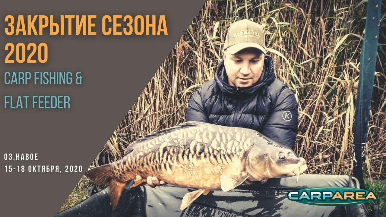 Carpfishing & FlatFeeder. Закрытие карпового сезона 2020. Оз. Навое 15-18 октября.