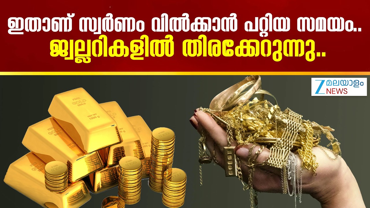 Gold Price | ജ്വല്ലറികളിൽ കൂടുതൽ ആളുകൾ എത്തുന്നത്  സ്വർണം വിൽക്കാനായി