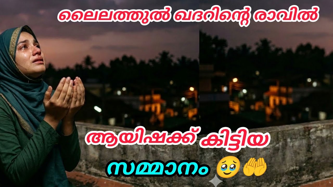ലൈലത്തുൽ ഖദറിന്റെ രാവിൽ ആയിഷക്ക് കിട്ടിയ സമ്മാനം #lailathulqadar#islamicstory 