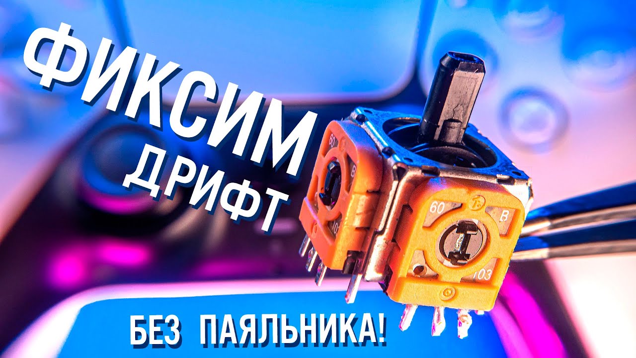 3 способа починить дрифт стиков Dualsense (с паяльником и без) | ГАЙД