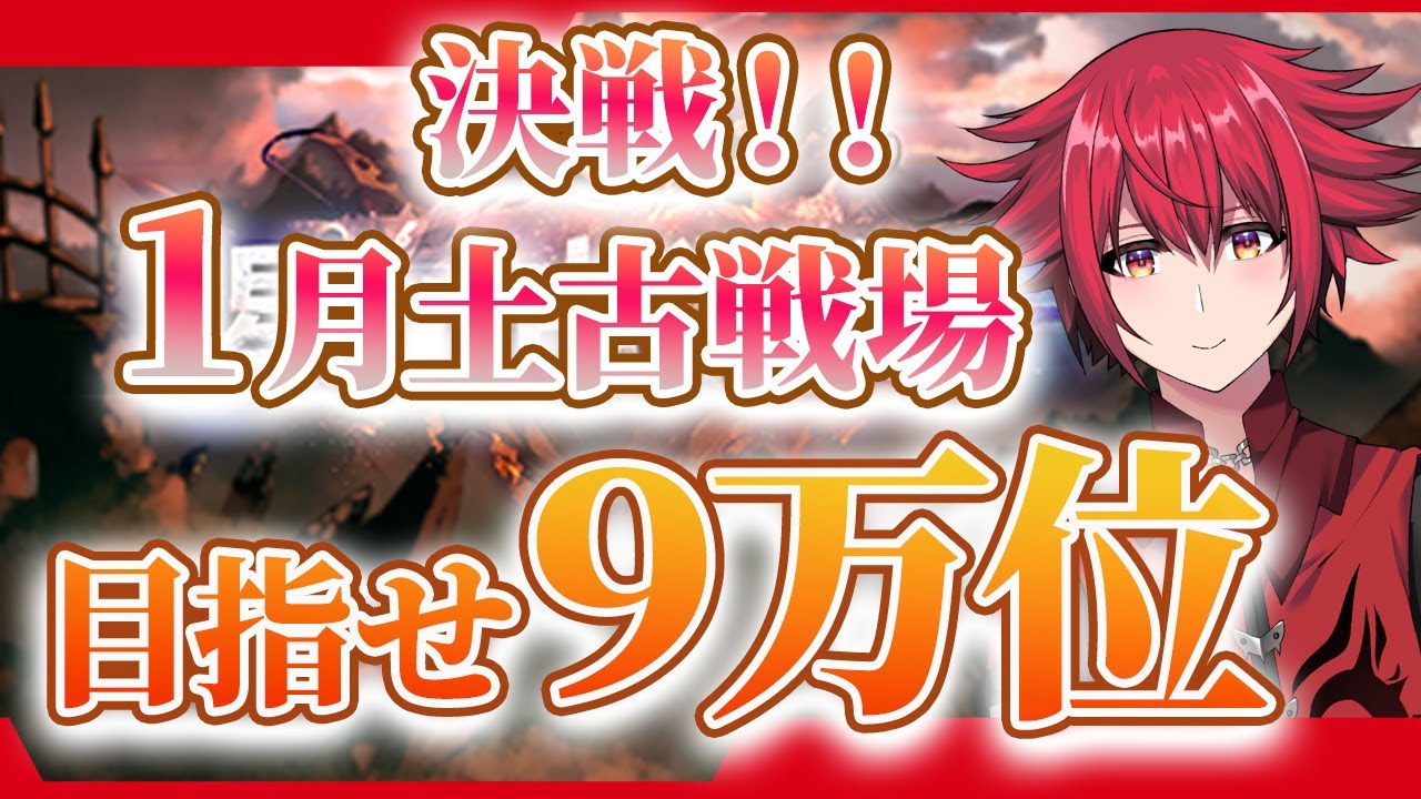 【グラブル配信】土古戦場の時間だあああ！！！　１日目は肉集め【個人勢Vtuber】【男性男性配信者】＃グランブルーファンタジー