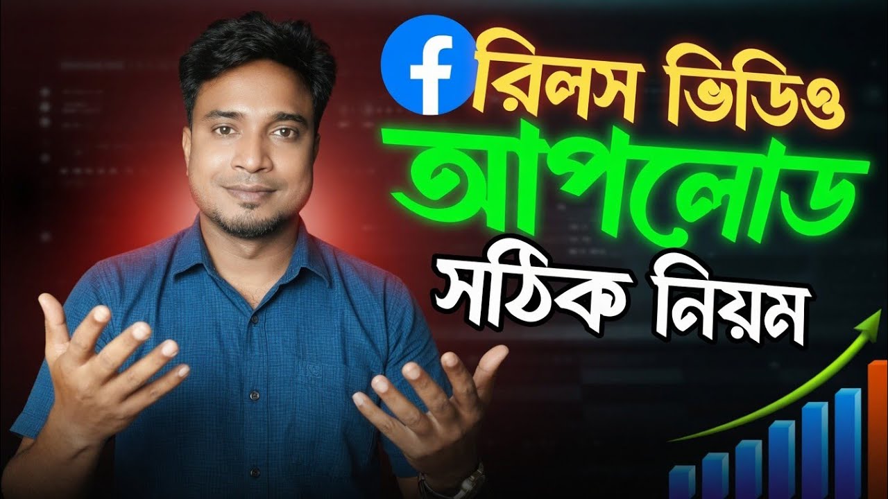 ফেসবুকে রিলস ভিডিও কীভাবে আপলোড করবেন | How to Upload Reels on Facebook.