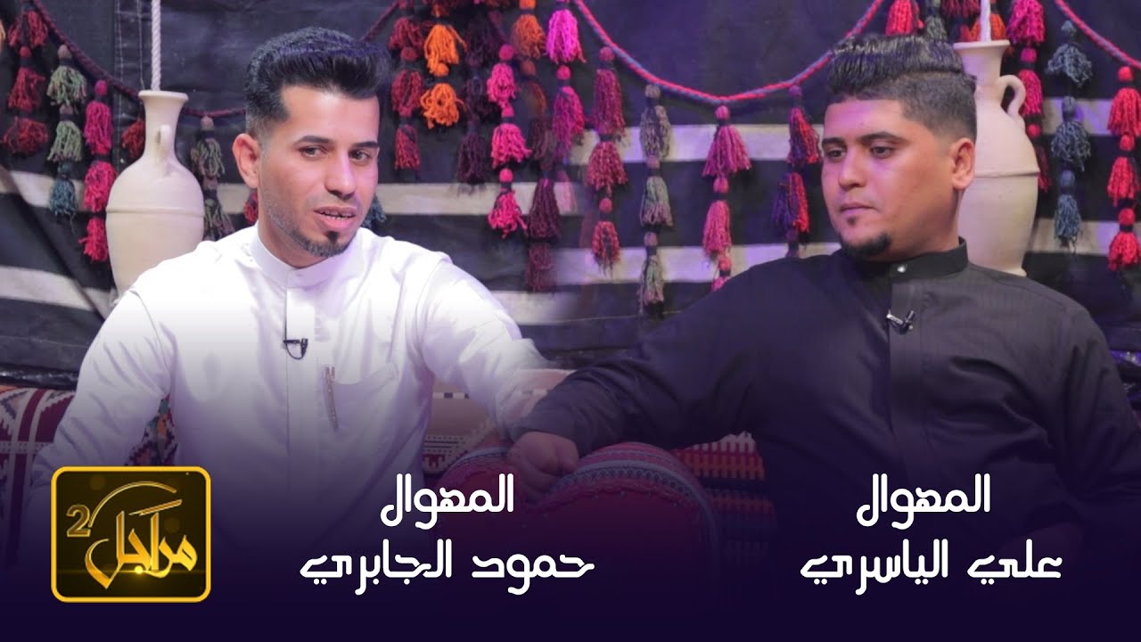 برنامج مراجل || الحلقة 4 || مع المهوال علي الياسري & المهوال حمود الجابري