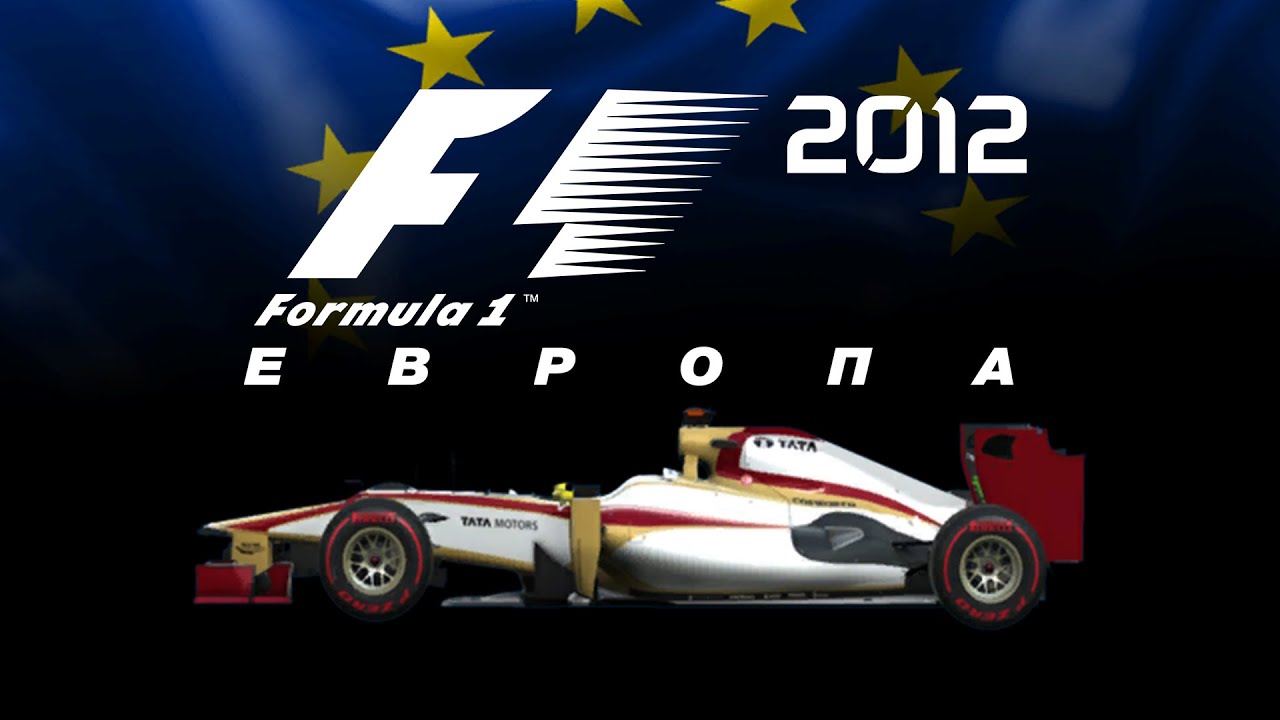 F1 2012 (#8) | ЕВРОПА