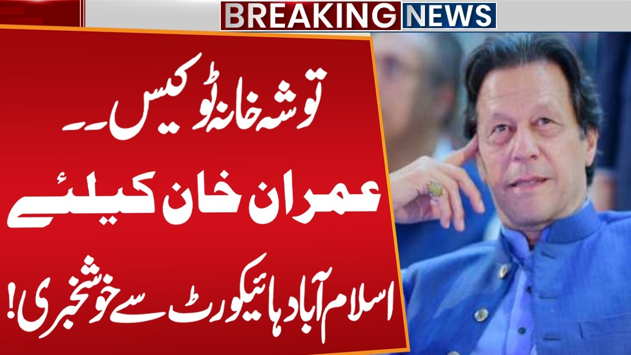 Toshakhana Case 2: Good News for Imran Khan from Islamabad High Court | Breaking News | Public News