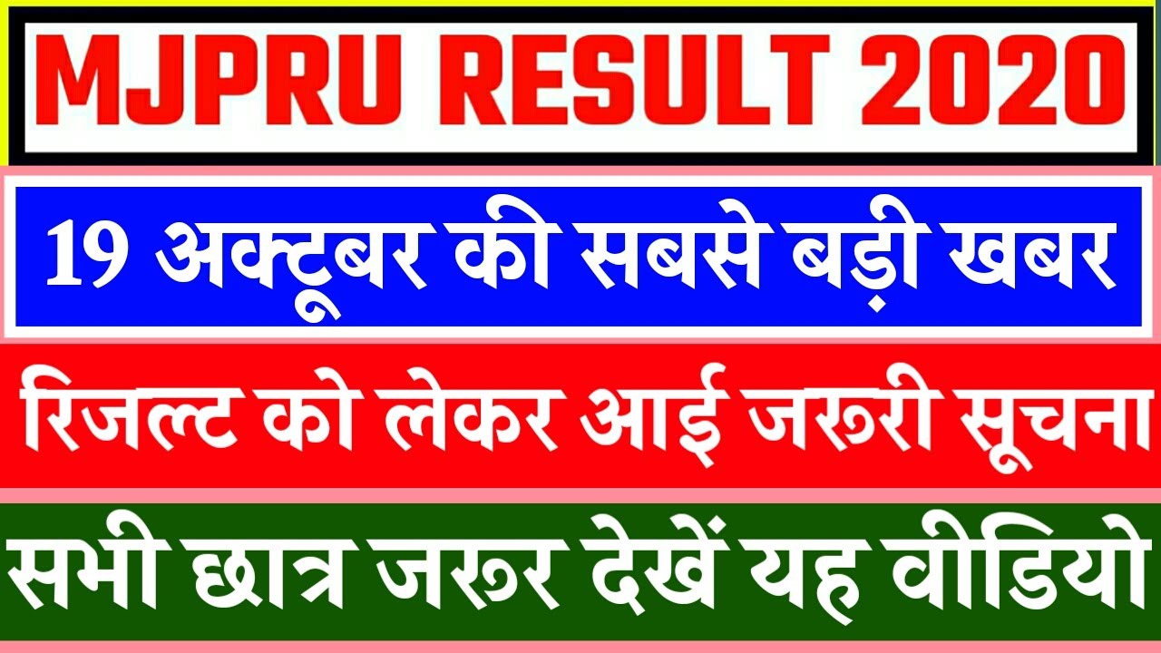 MJPRU RESULT 2020 || MJPRU PROMOTION RESULT || MJPRU RESULT LATEST NEWS TODAY | MJPRU RESULT UPDATE