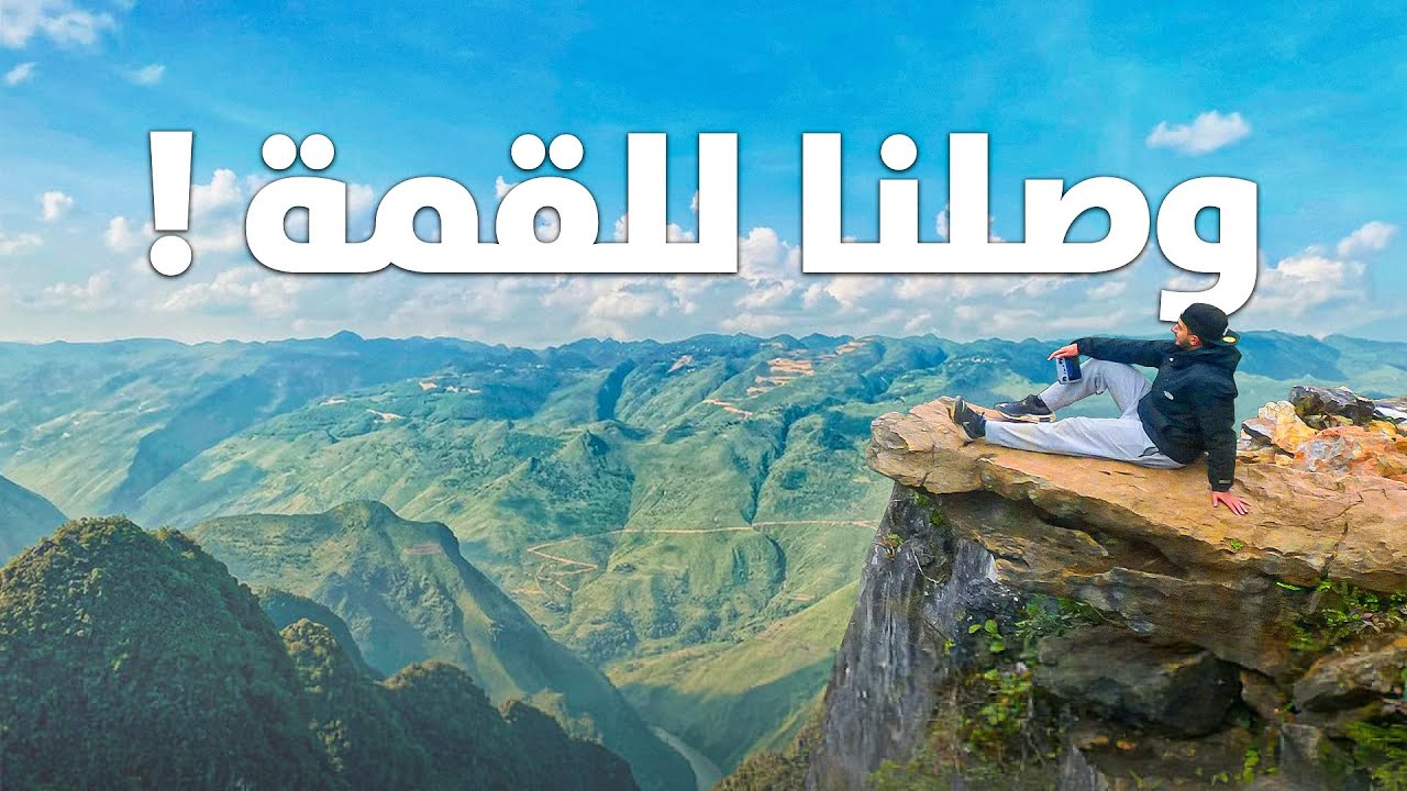 وصلنا للقمة والمنظر خيييال 😍 !! 🎒 #6