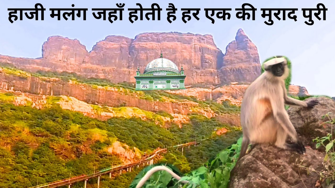 Haji Malang Dargah Mumbai Kalyan। Karamat Dargah Jaha Chirag Jalane Se Hoti Hai Mannat Puri Kese Jay