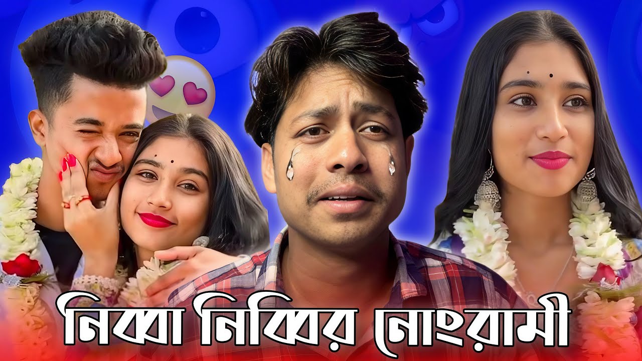 Jim Roy Roast video 😂  বাজারে নতুন Nibbia Nibbi 😁  