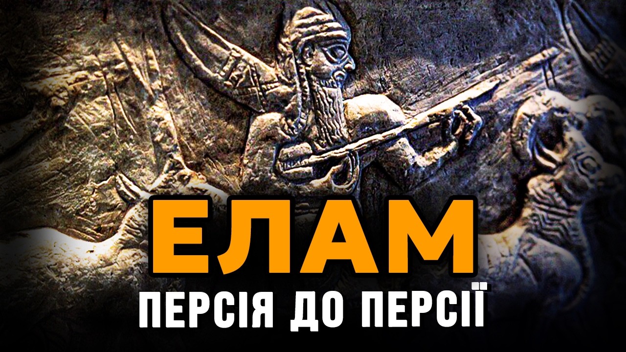 Елам  Забута Цивілізація Ірану