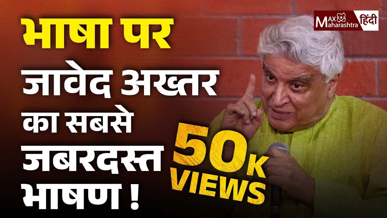 Javed Akhtar Speech : भाषाओ में अंतर क्या होता है ? | Urdu | Max Maharashtra Hindi
