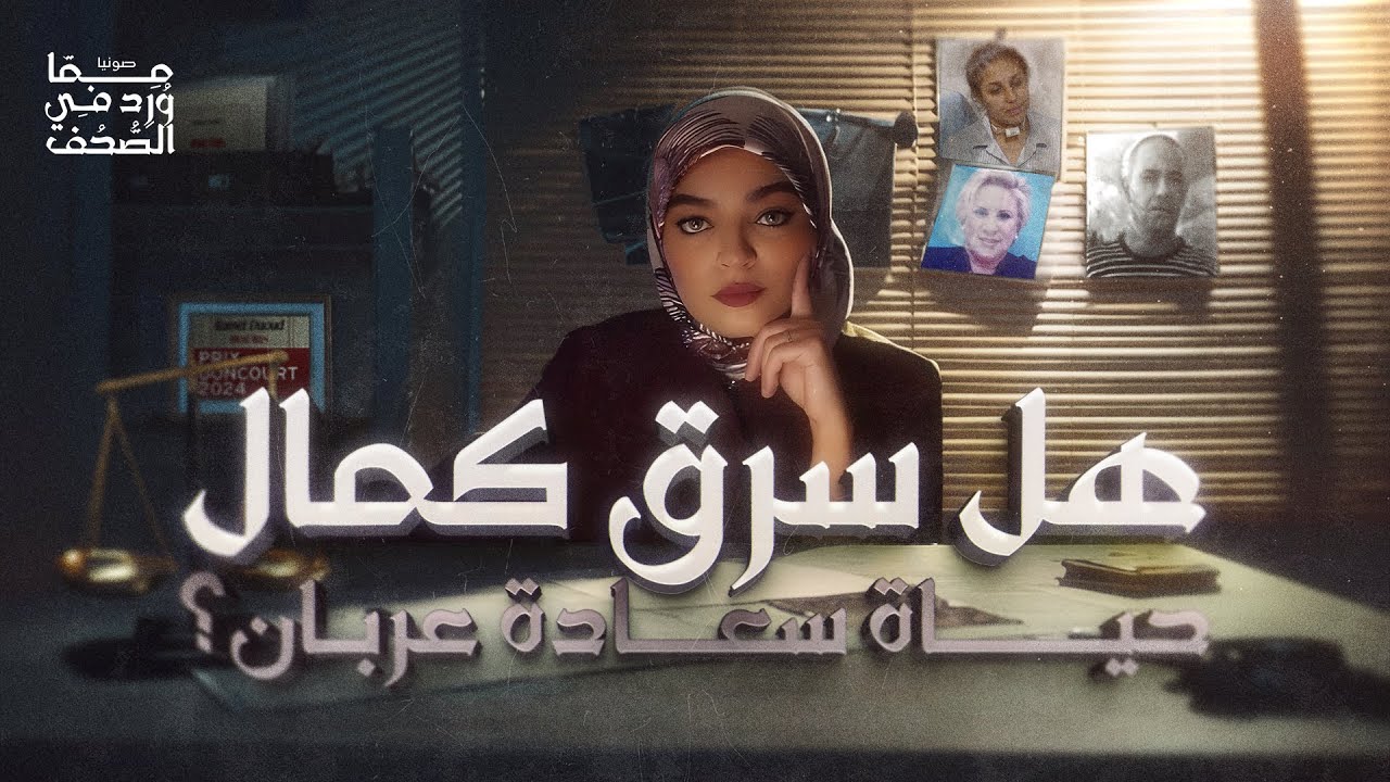 هل سرق كمال داود حياة سعادة عربان؟