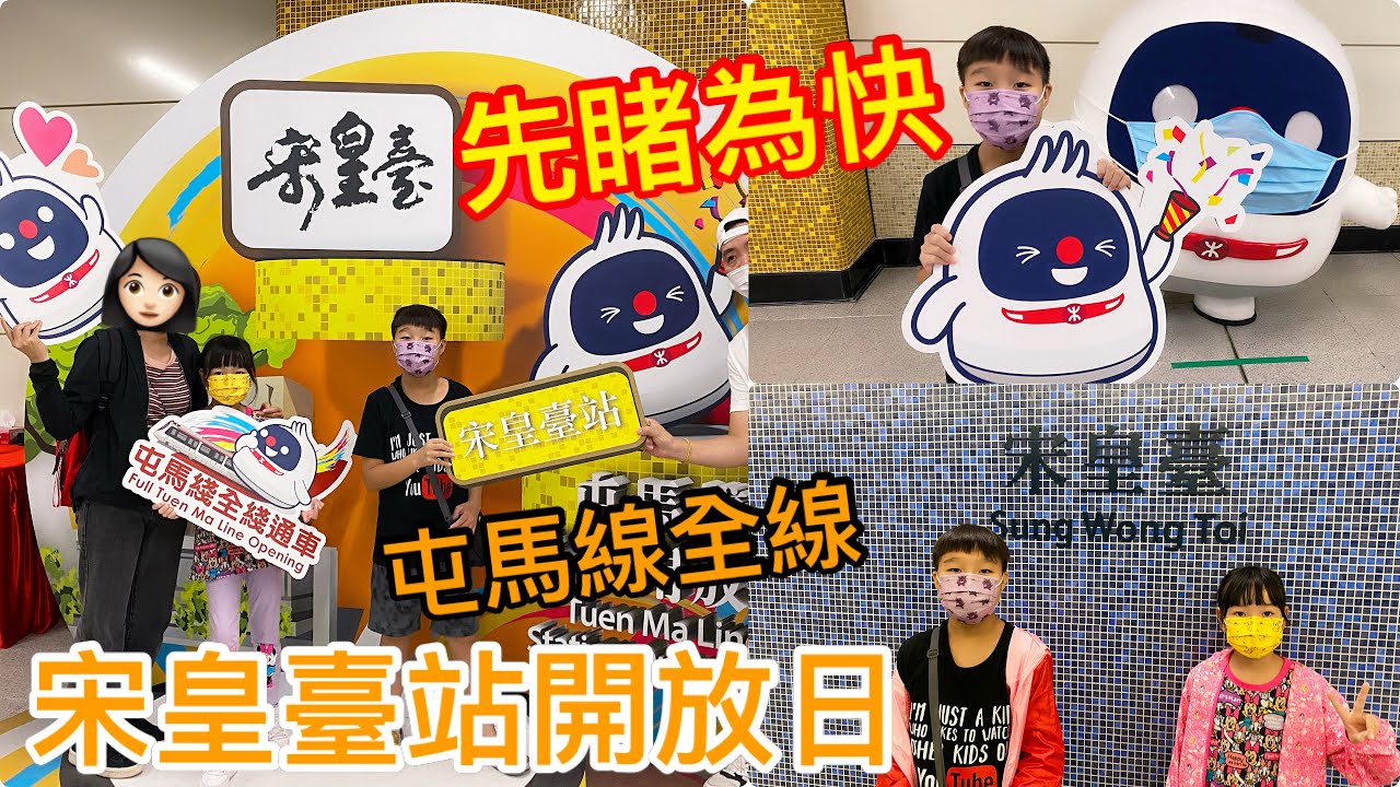 Kenson x 先睹為快!! 屯馬綫全綫通車- 宋皇臺站開放日 （13/6/2021）Sung Wong Toi MTR Station Open Day