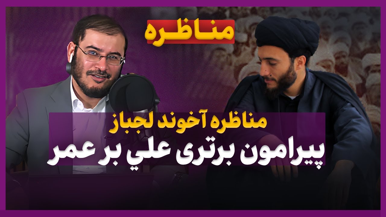 مناظره آخوند لجباز پيرامون برترى علي بر عمر | تماس آزاد بینندگان