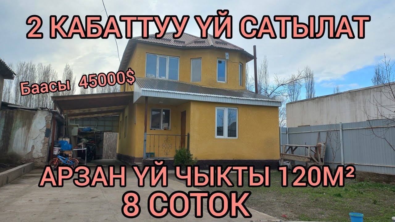 АРЗАН ҮЙ ЧЫКТЫ~2 КАБАТТУУ.  ЖЕРИ 8 СОТОК~СУУ, СВЕТ, БАР. (ГАЗ, АСФАЛЬТ быйыл кирет)