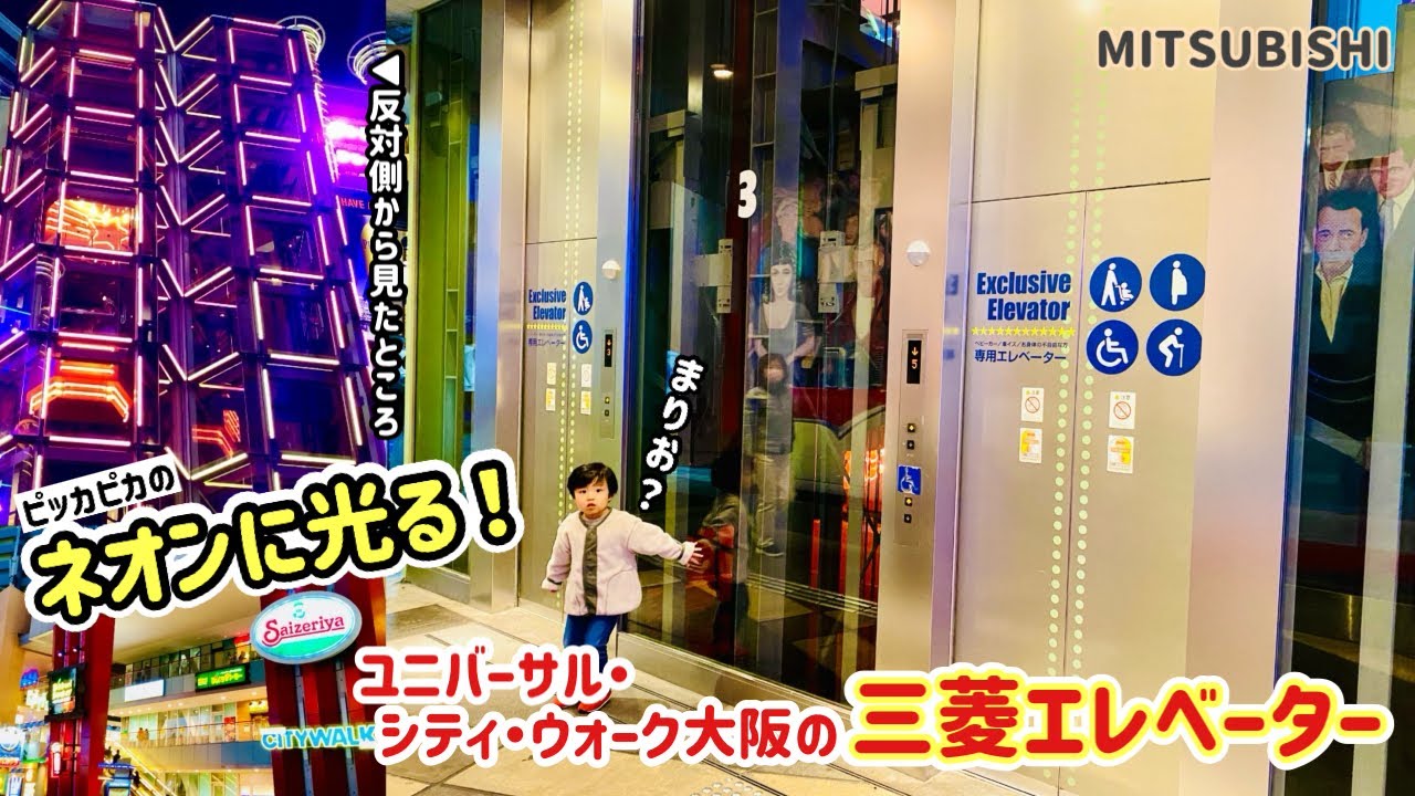 【286日目】ネオンがきれい！ユニバーサル・シティウォーク大阪のエレベーター（三菱製）