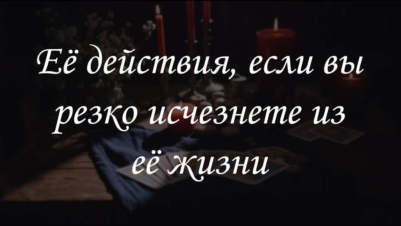 Её действия, если вы резко исчезнете из её жизни