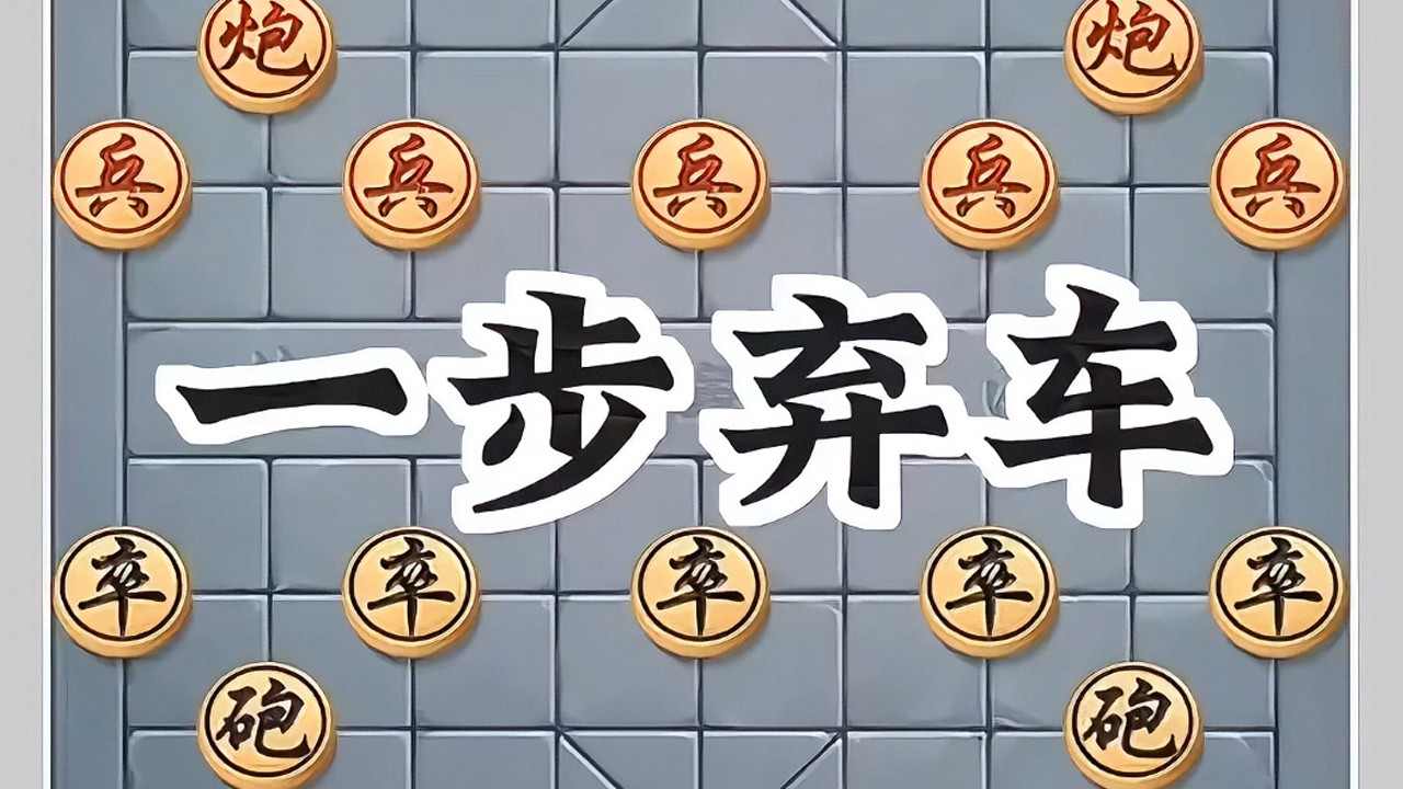 一步弃车#象棋高手 #象棋布局 #象棋