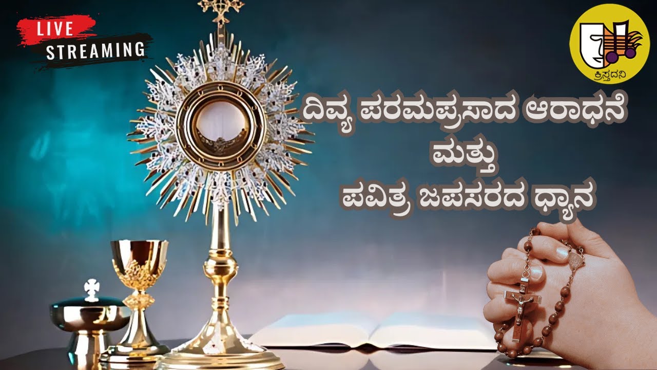 ದಿವ್ಯ ಪರಮಪ್ರಸಾದ ಆರಾಧನೆ ಮತ್ತು ಪವಿತ್ರ ಜಪಸರದ ಧ್ಯಾನ-ಲೈವ್-Live Streaming- Krista Dani Youtube Channel