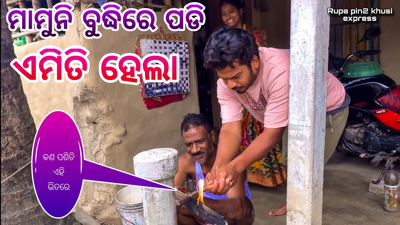 ମାମୁନି ବୁଦ୍ଧିରେ ପଡି ଏମିତି ହେଲା / Rupa Pin2 Khushi 