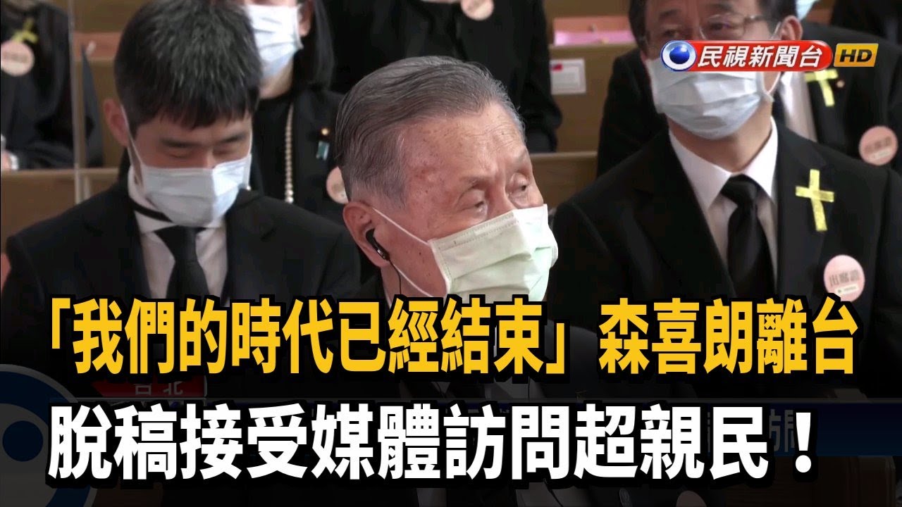 抱病來台追思李登輝 森喜朗今搭機返國－民視新聞