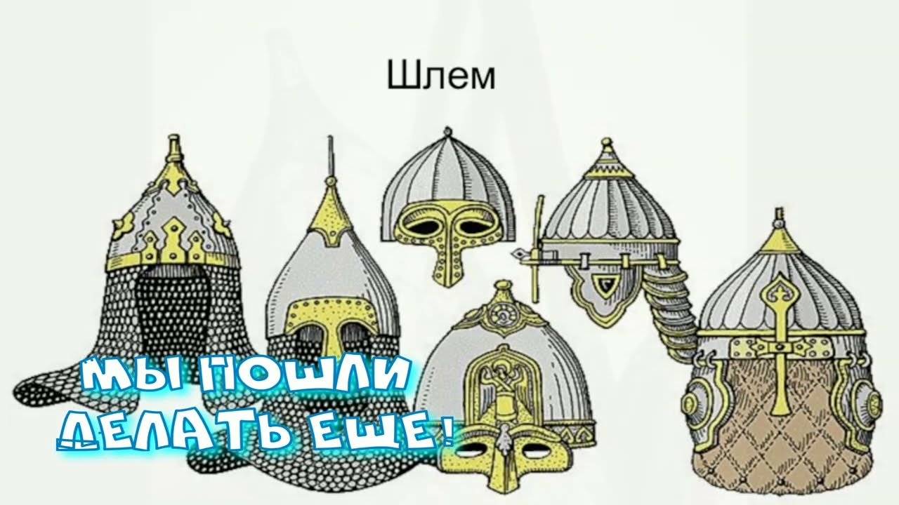 Изготовление шлема для богатыря