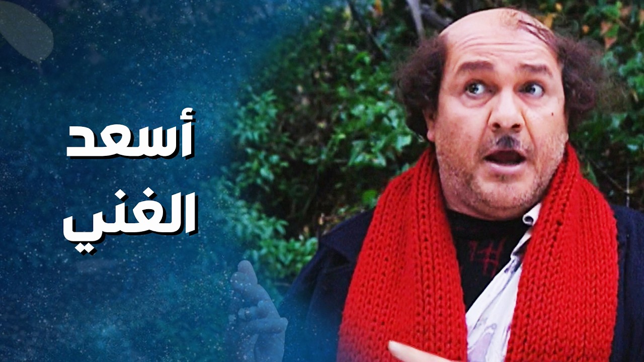 أسعد صار معه مصاري وجودة جن جنانه من الغيرة ! باسم ياخور- ضيعة ضايعة