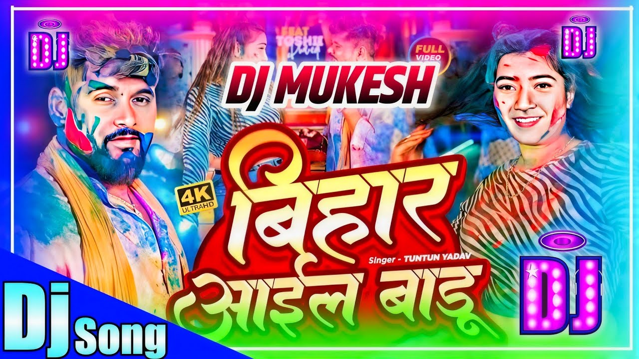 holi me bihar aail badu|holi song dj|holi song dj remix|pawan singh holi song dj remix|holi dj 