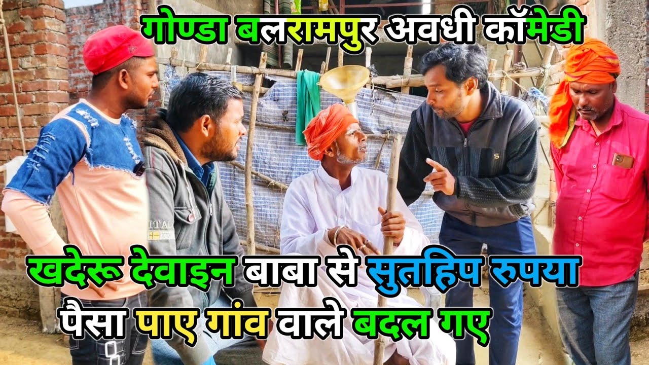 खदेरू देवाइन बाबा से सुतहिप रुपया ,पैसा पाए आदमी बदल गए / अवधी कॉमेडी 2024/ #comedy #awadhi #avadhi
