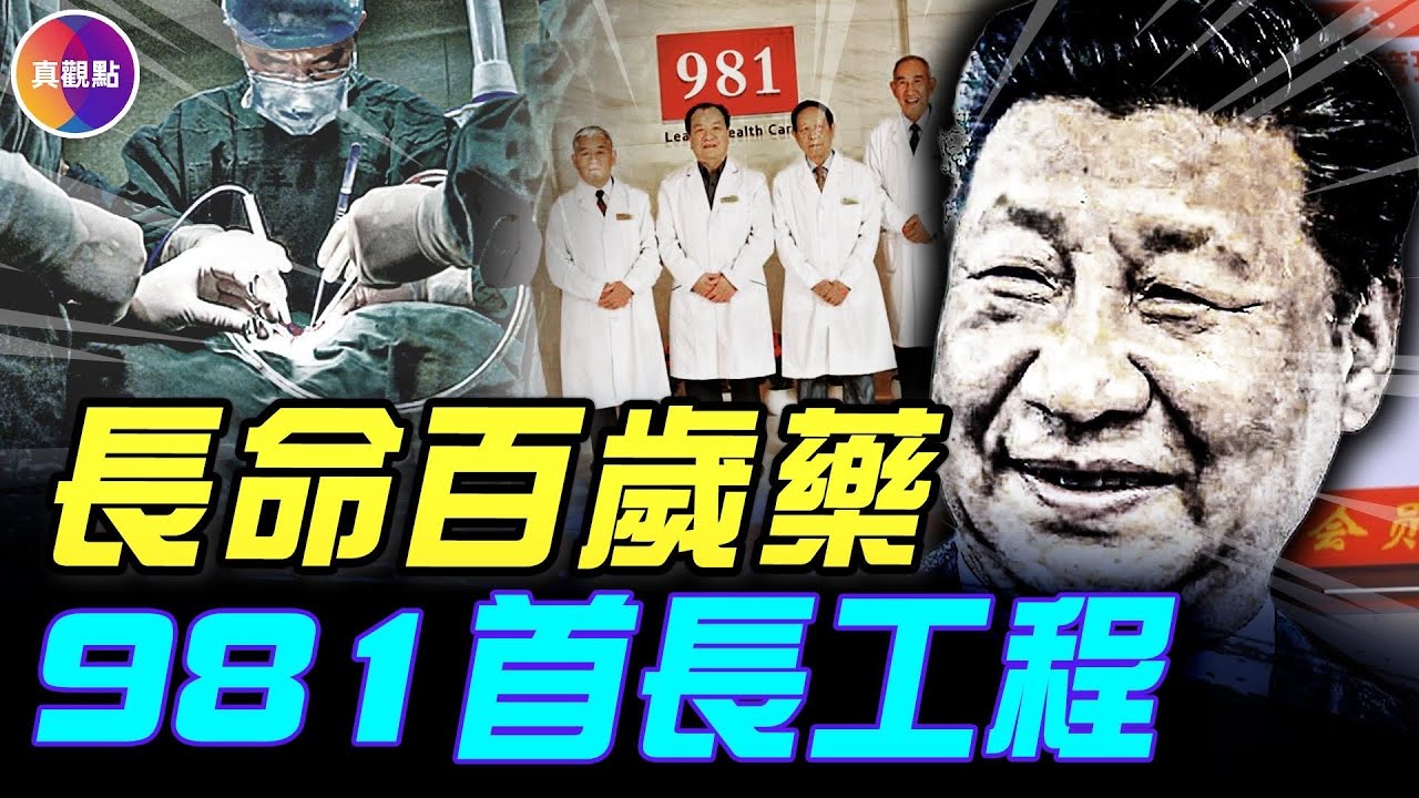 如何活到150歲？揭中共領導人獨特「養生經」！#真觀點 #真飛