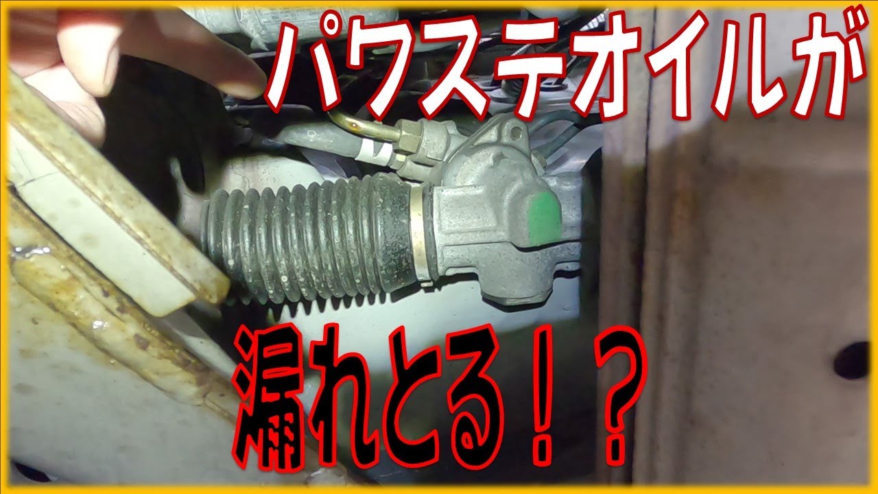 駐車場にオイル染みができる！？ スバル プレオ RA1 パワーステアリングオイル漏れ修理 広島市 東区 戸坂でプレオの修理は戸坂モータース