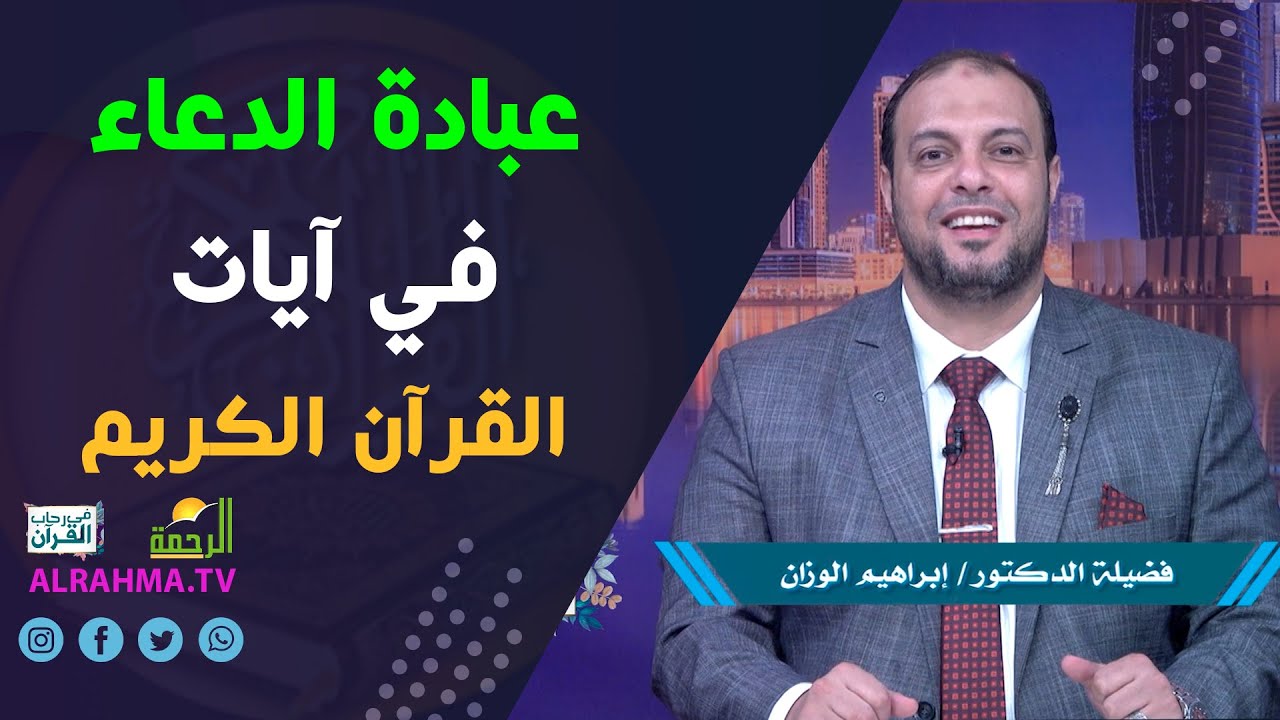 عبادة الدعاء || في رحاب القرآن || دكتور إبراهيم الوزان