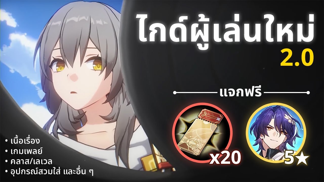 ไกด์มือใหม่ฉบับ 2.0 ปูพื้นฐานจบในคลิปเดียว | Honkai: Star Rail