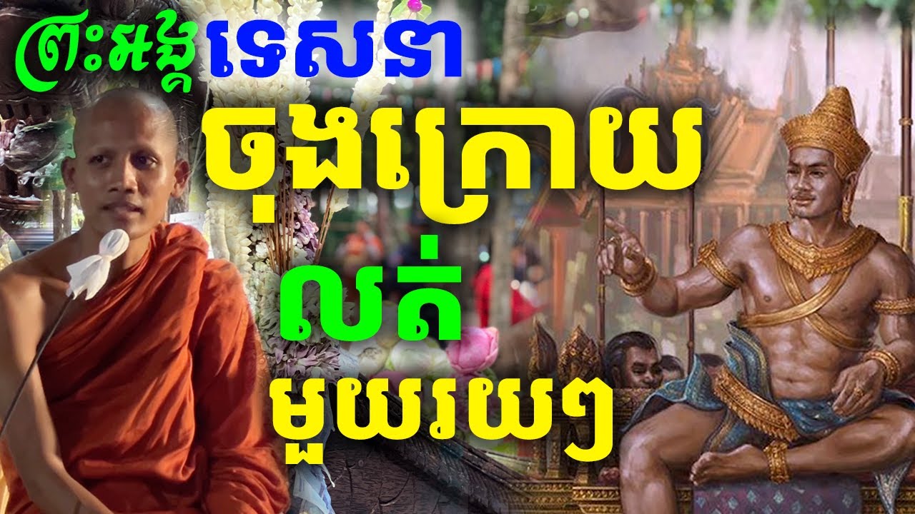 ចុងក្រោយនេះ​ ព្រះអង្គលុតមួយរយៗ រឿងវង្វេងប្រវត្តិសាស្ត្រខ្លួនឯង ស្ដាប់ហើយស្វាងចែស