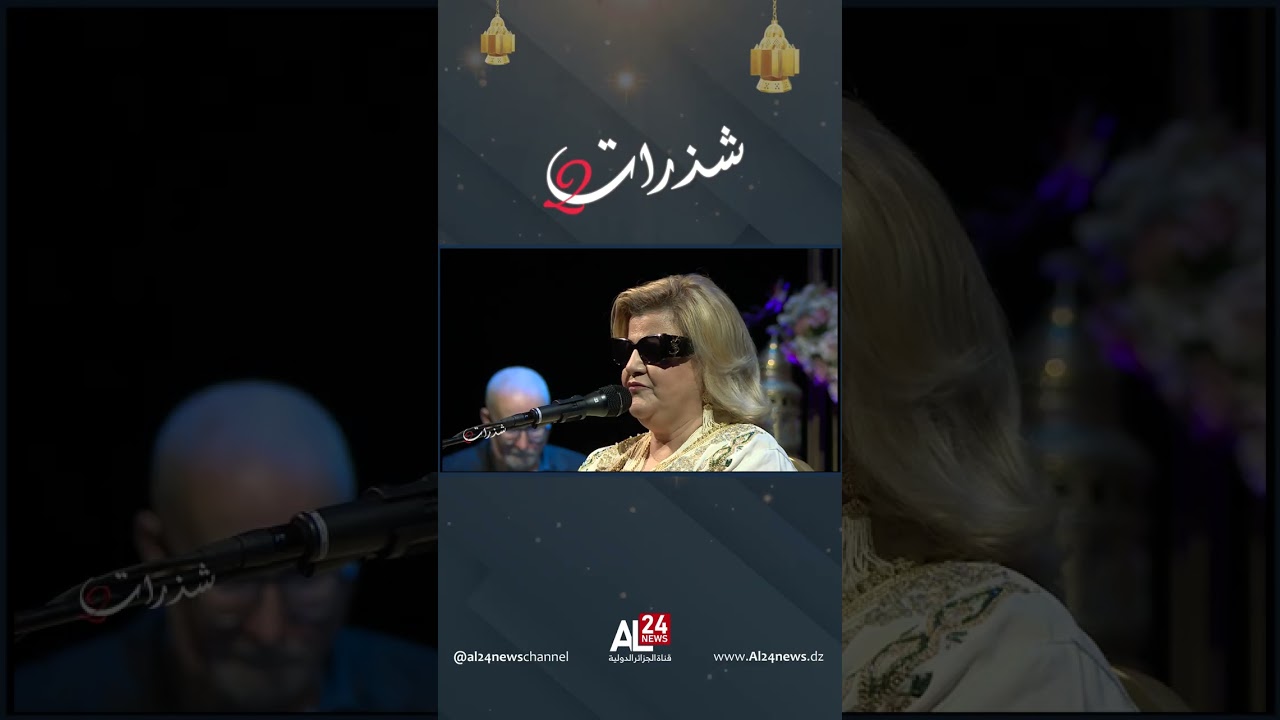 شذرات | وصلات موسيقية تقدمها الفنانة نعيمة الدزيرية